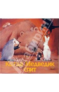 Книга Когда Медведик спит.