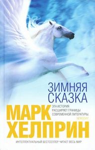 Марк Хелирин "Зимняя сказка"