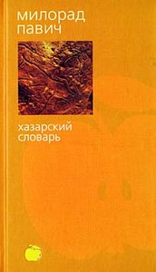 Милорад Павич "Хазарский словарь"