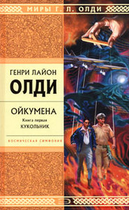 Ойкумена. Книга 1. Кукольник