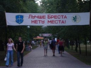 Съездить в Брест