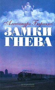 книга Алессандро Барико "замки гнева"