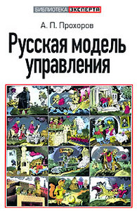 А. П. Прохоров «Русская модель управления»