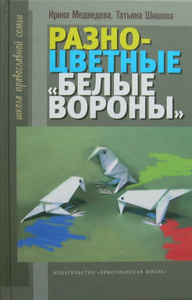 Разноцветные "Белые вороны". Школа православной семьи. :: Педагогика :: Православная семья :: Магазин Православной книги