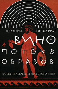 Вино в потоке образов. Эстетика древнегреческого пира
