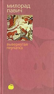 Павич "Вывернутая перчатка"