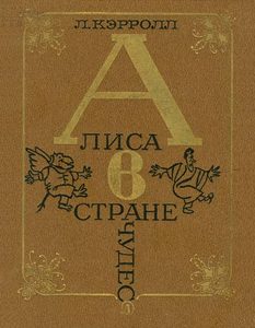 "Алиса в стране чудес" в иллюстрациях Калиновского