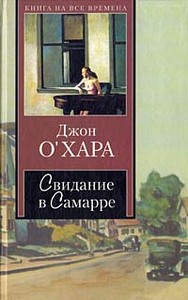 Джон О' Хара «Свидание в Самарре»