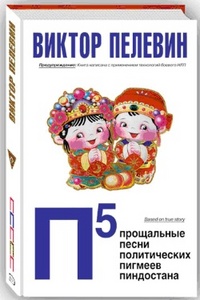 В. Пелевин "П5"