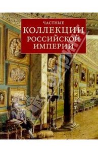 "Частные коллекции Российской Империи", Неверов О.