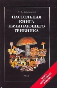 Настольная книга начинающего грибника, Вишневский М.В.