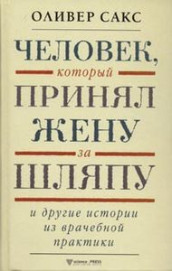 Оливер Сакс. "Человек, который принял жену за шляпу и другие истории из врачебной практики"