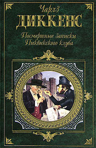 Чарльз Диккенс "Посмертные записки Пиквикского клуба"