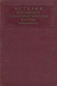 История Всесоюзной Коммунистической партии (большевиков). Краткий курс