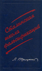 Л. Троцкий - Сталинская школа фальсификаций