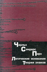 Чарльз Сандерс Пирс. В двух томах. Том 2. Логические основания теории знаков