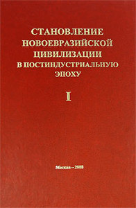 Становление новоевразийской цивилизации в постиндустриальную эпоху. Том 1. Россия, Китай и Центральная Азия