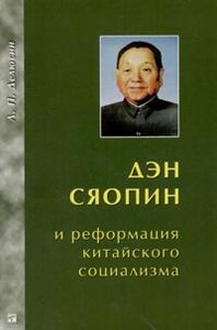 Л. Делюсин - Дэн Сяопин и реформация китайского социализма