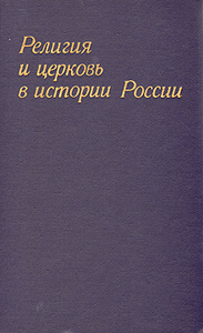 Религия и церковь в истории России