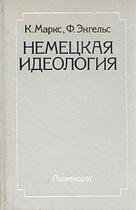 К. Маркс, Ф. Энгельс - Немецкая идеология