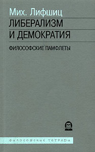 М. Лифшиц - Либерализм и демократия. Философские памфлеты