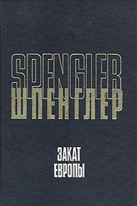 О. Шпенглер, «Закат Европы», том 2