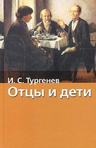 Тургенев "Отцы и Дети"