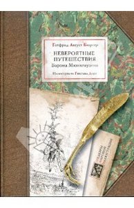 Бюргер Август Невероятные путешествия Барона Мюнхгаузена