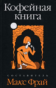 Макс Фрай, "Кофейная книга"