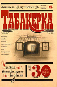 Серия: Жизнь за кулисами «"Табакерка". История театрального подвала, или 30 лет спустя»