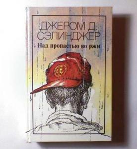 "Над пропастью во ржи",  Дж. Сэлинджер