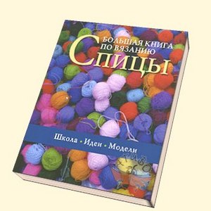 Книга по вязанию