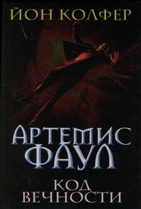 Книга "Артемис Фаул. Код вечности"