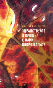 Дм. Воденников, "Здравствуйте, я пришел с вами попрощаться"