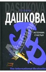 Источник счастья. Книга первая