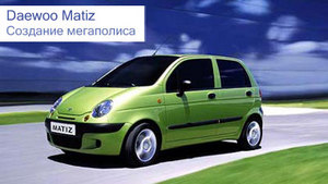 Daewoo Matiz "Лягушонок"