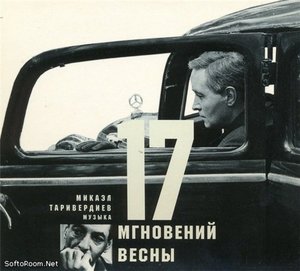 17 мгновений весны (с В.Тихоновым)