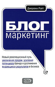 Блог-маркетинг. Новый революционный путь увеличения продаж, усиления потенциала бренда и достижения выдающихся результатов в биз