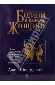 Шинода Болен, "Богини в каждой женщине"