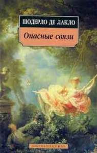 Лакло Ш. "Опасные связи"