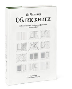 Новое издание «Облика книги» Яна Чихольда