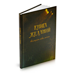 Книга "Исполнитель желаний"