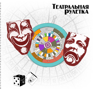 Фильм "Театральная рулетка"