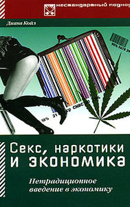 Диана Койл «Секс, наркотики и экономика. Нетрадиционное введение в экономику»