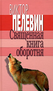 "Священная книга оборотня"