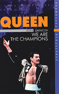 Лора Джексон «Queen. We Are the Champions»