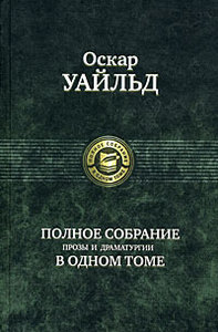 Оскар Уайльд. Полное собрание прозы и драматургии в одном томе