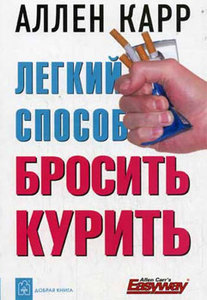 Легкий способ бросить курить book