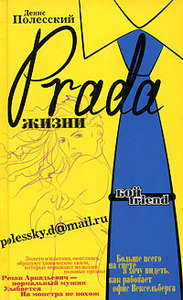 Денис Полесский «Prada жизни»