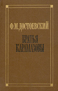 Достоевский "Братья Карамазовы"